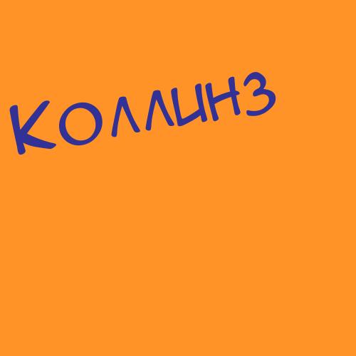 Колмагоров