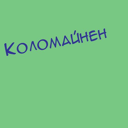 Коломыцкая