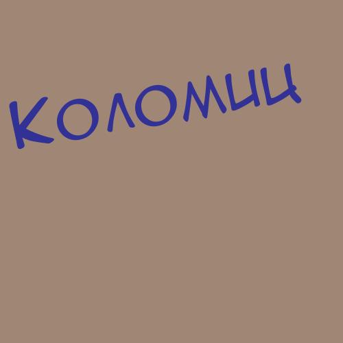 Коломиченко