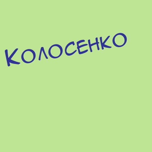 Колоскин