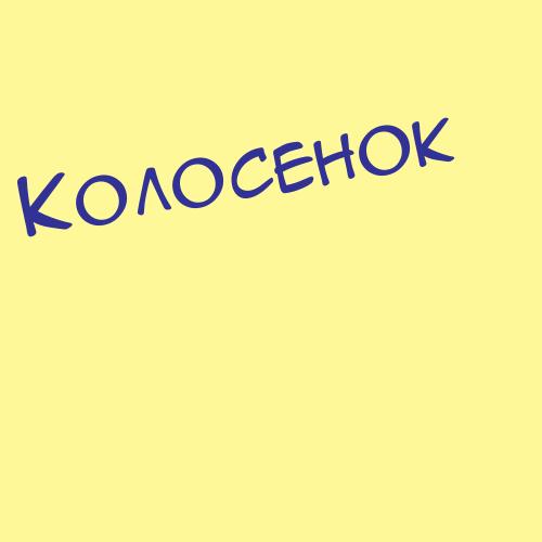 Колосков