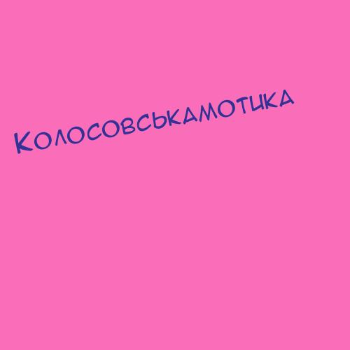 Колосовськамотика