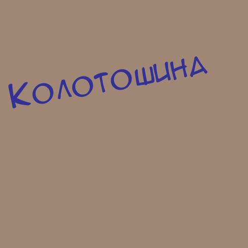 Колотвинов