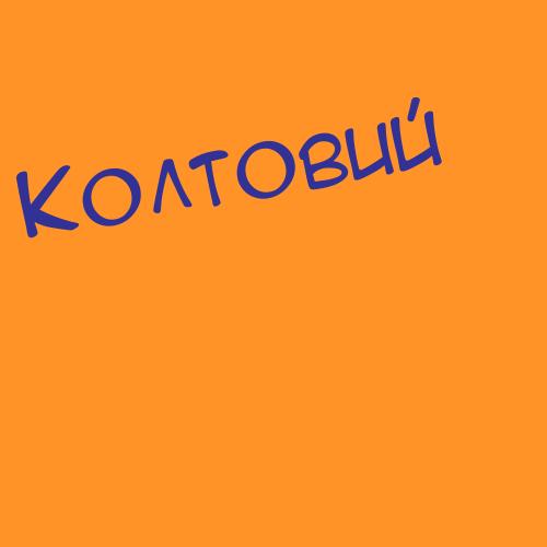 Колток