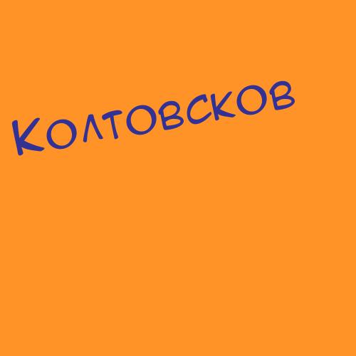 Колточенко