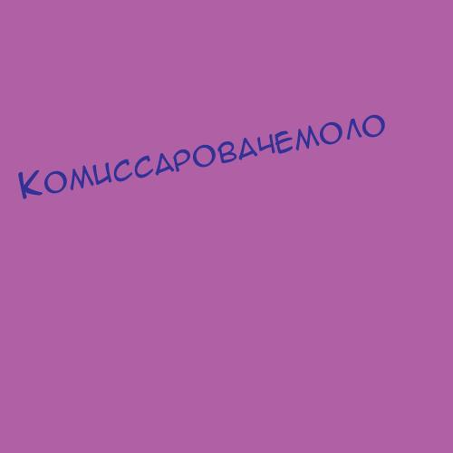 Комиссаровабуто