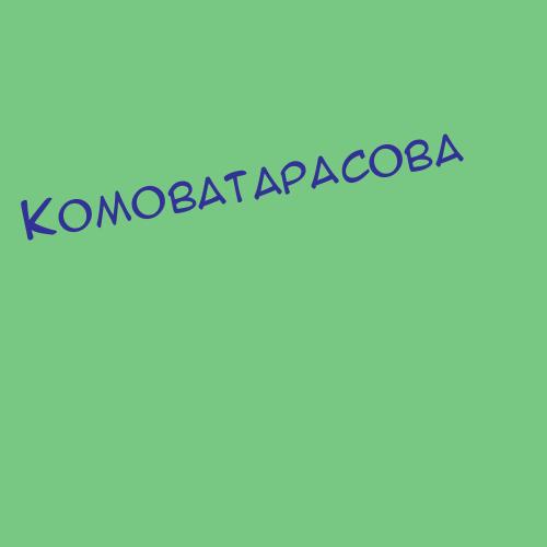 Комоватова