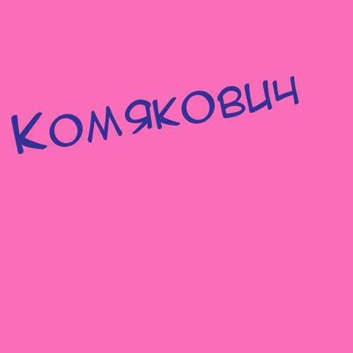 Комякович