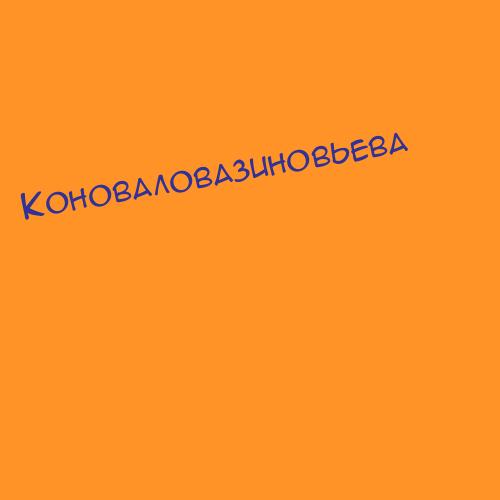 Коноваловабелоу