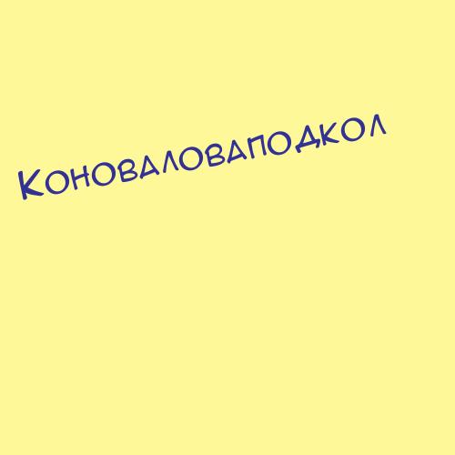 Коноваловастоля