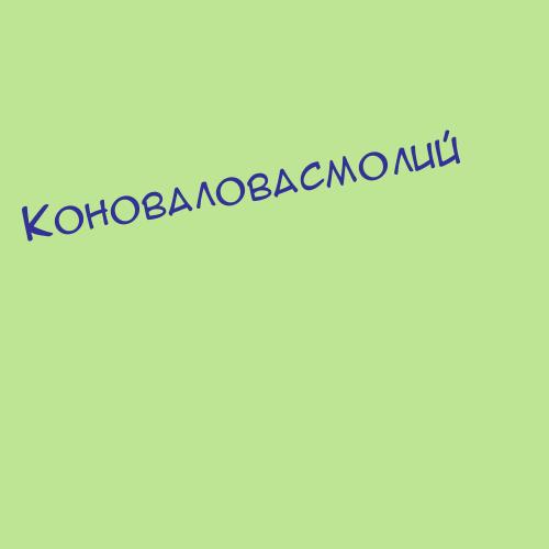 Коноваловачерн