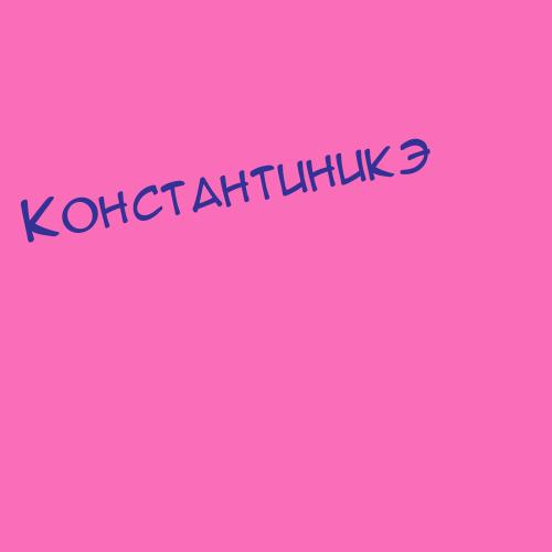 Константинов