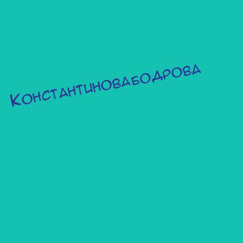 Константину