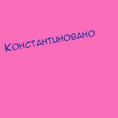 Константиновапе