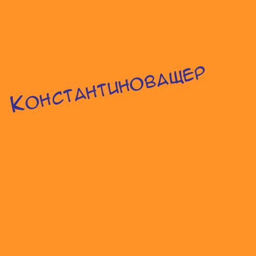 Константиновичкр