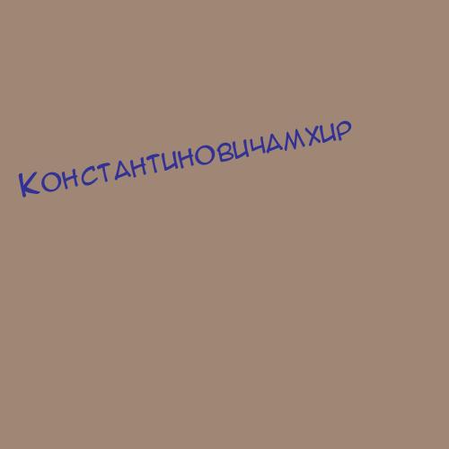 Константину