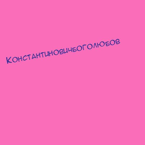 Константиновичсид