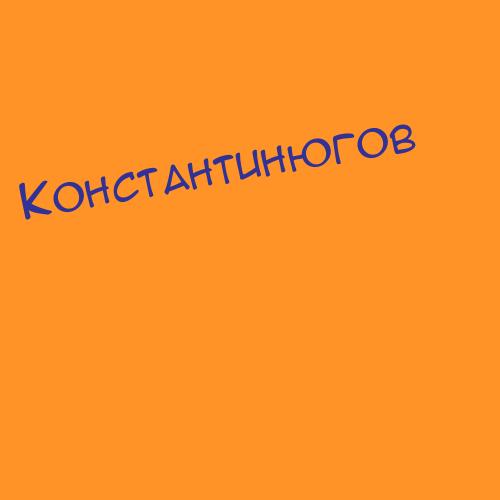 Константинюк