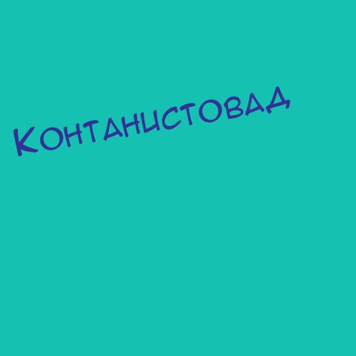 Контанистовад