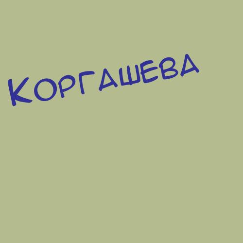 Коргуль