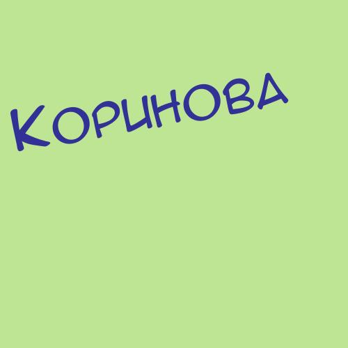 Коричнев