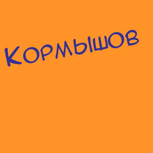 Кормазёв