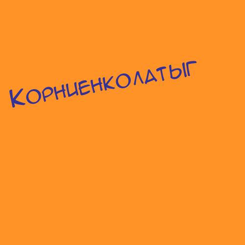 Корниенкобубл