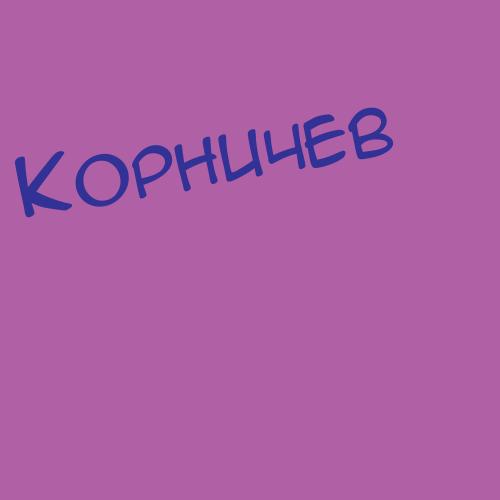 Корнишова