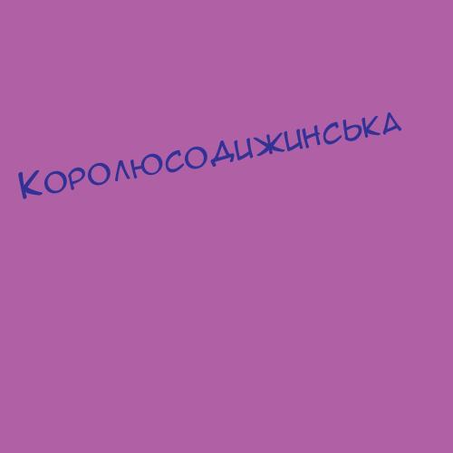 Королюсодижинська