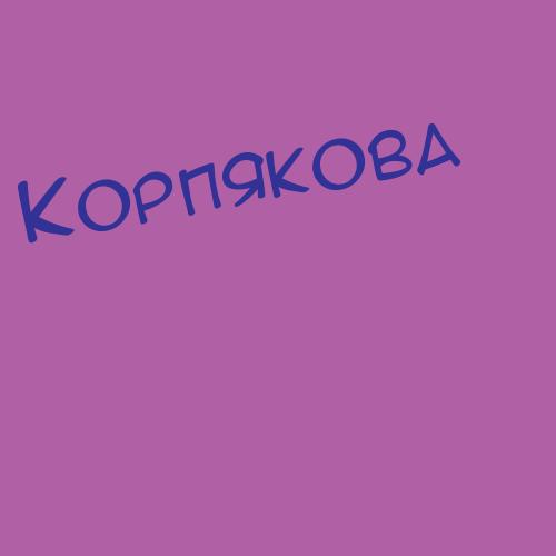 Корпушева