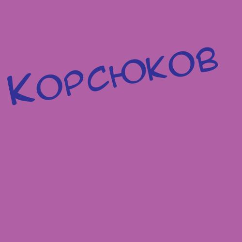 Корсаев