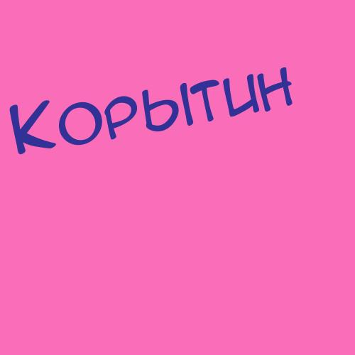 Корытнев