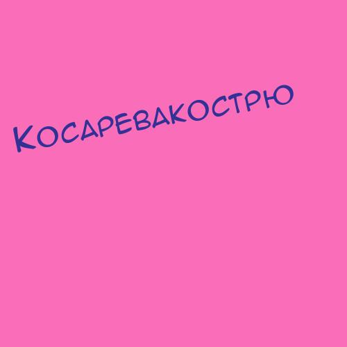 Косареваширокова