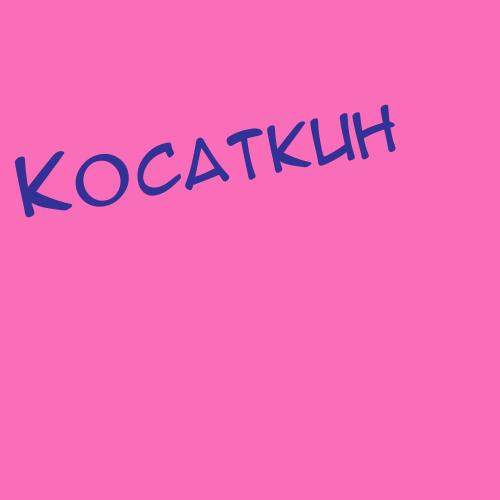 Косатые