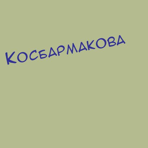 Косбармакова