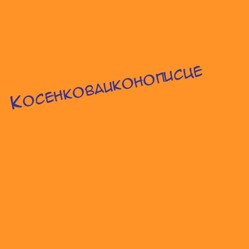 Косенковаиконописце