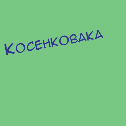 Косенковакритара