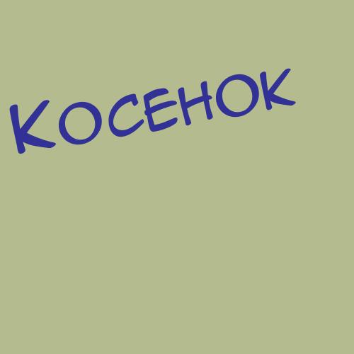 Косекеев