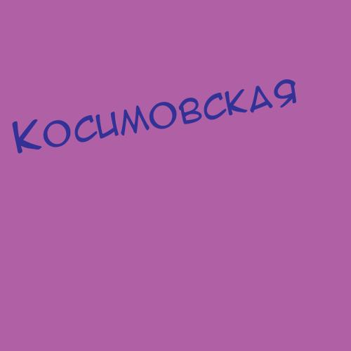 Косименко