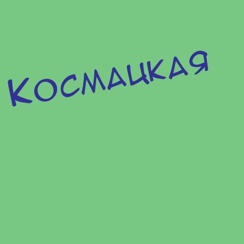 Космачевская