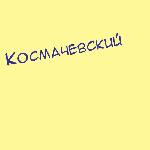 Космачёв