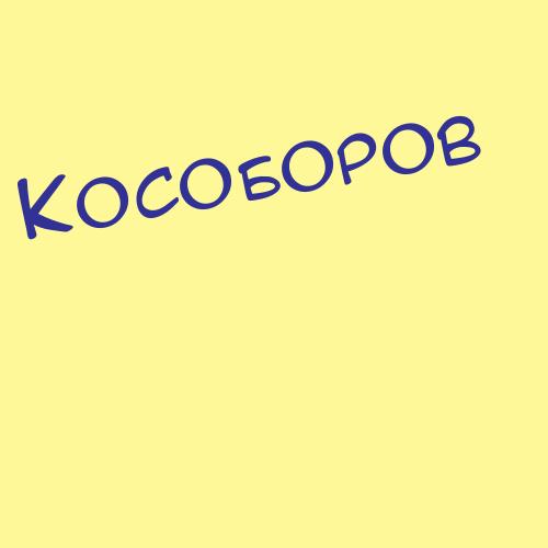 Кособукин