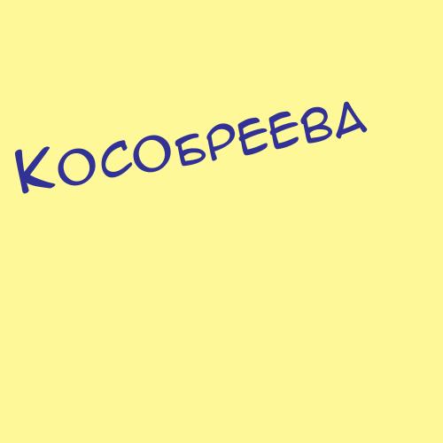 Кособурова