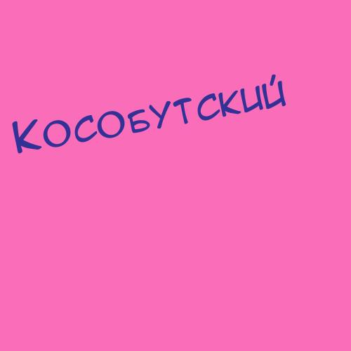 Кособанов