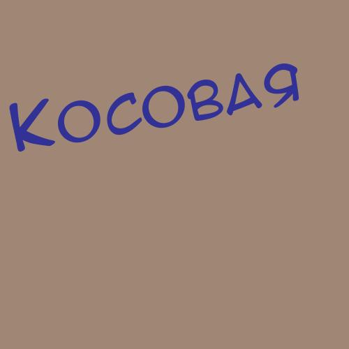 Косабцов