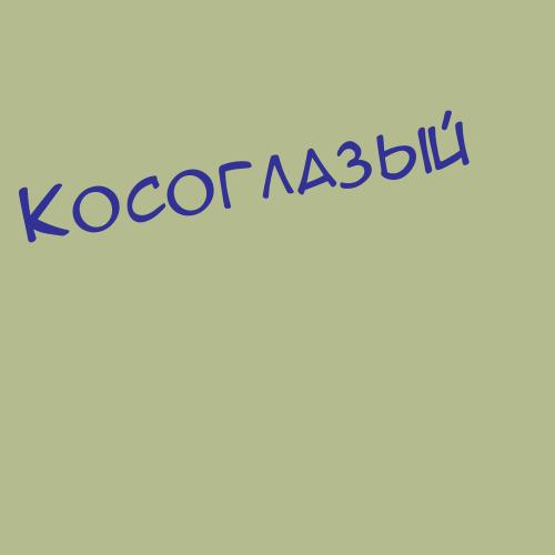 Косогоренко