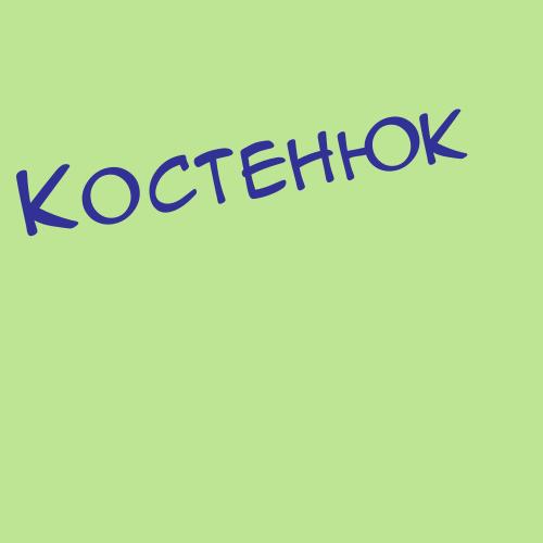 Костеренко