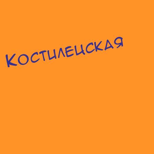 Костилецская