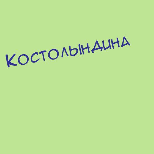 Костоламов