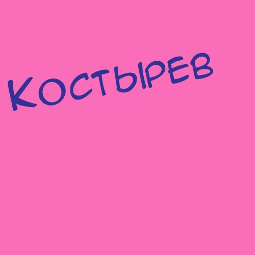 Костадінова